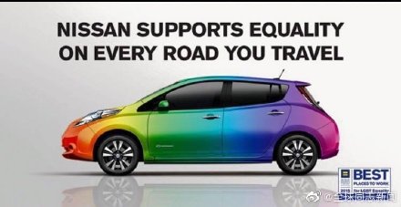 日本：日产汽车将为雇员提供同性配偶福利